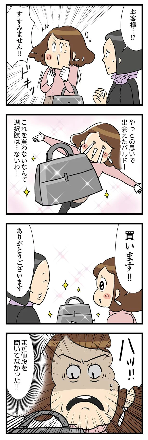 『150万のバッグが欲しい主婦の 夫に内緒の買い物日記』 18-06.webp