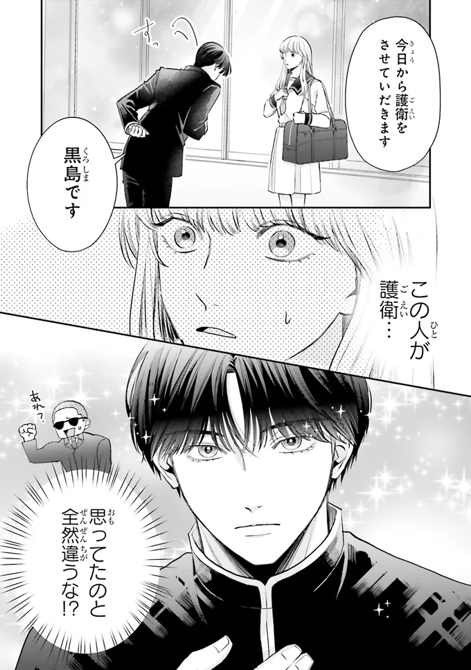 『護衛彼氏のウラオモテ1』 02-08.png