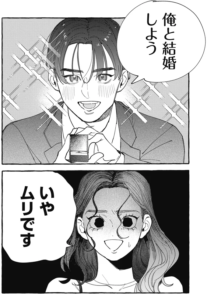 「ちゃんとわきまえてたんだな」プロポーズで...はぁ!? 彼がこんな人だったなんて／むぎのはな 1 36.webp