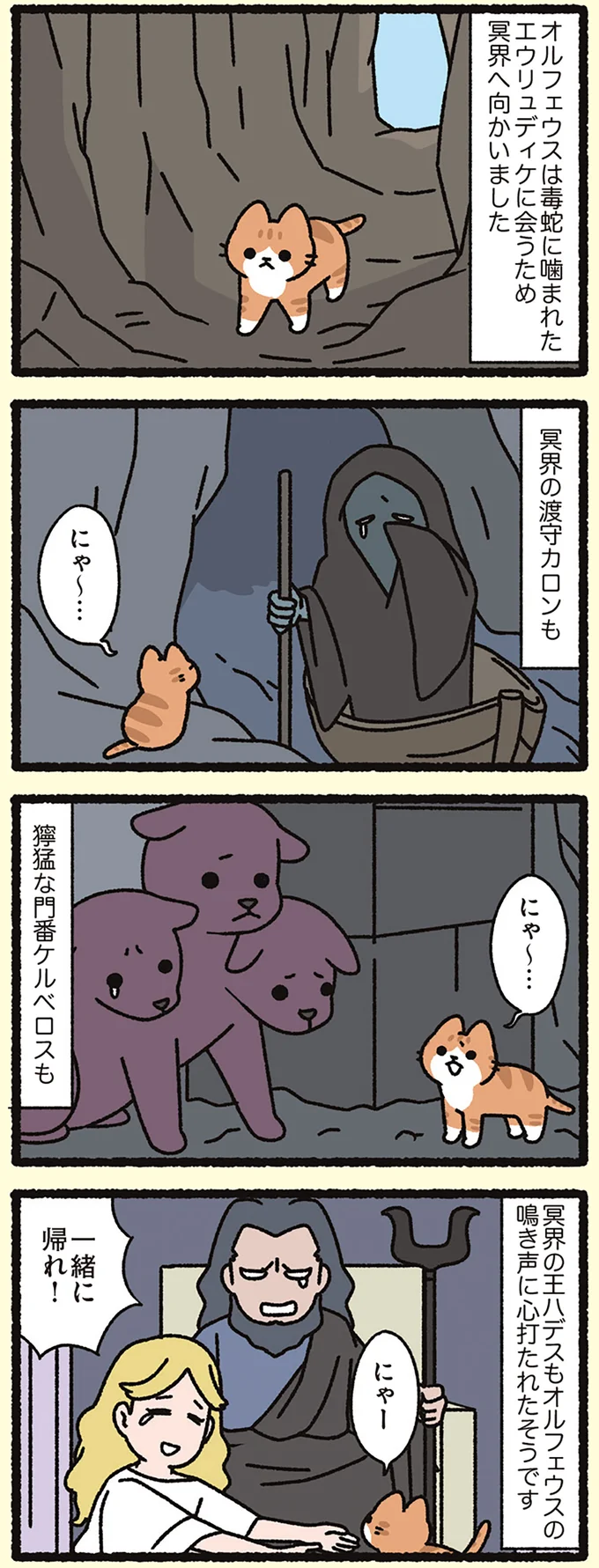 『オルフェウスとねこ』冥界の渡守も獰猛な門番も王さえも陥落させたのは...？／よっ！ねこむかしばなし 15412474.webp