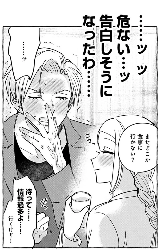 無自覚ちゃんとオトメな男 12.png