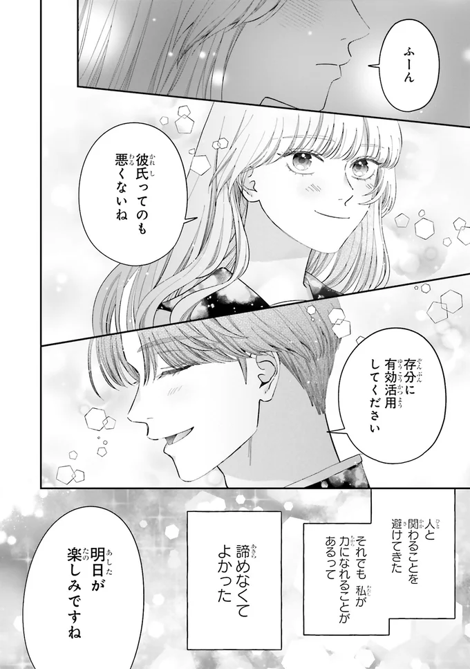 『護衛彼氏のウラオモテ1』 12-09.png