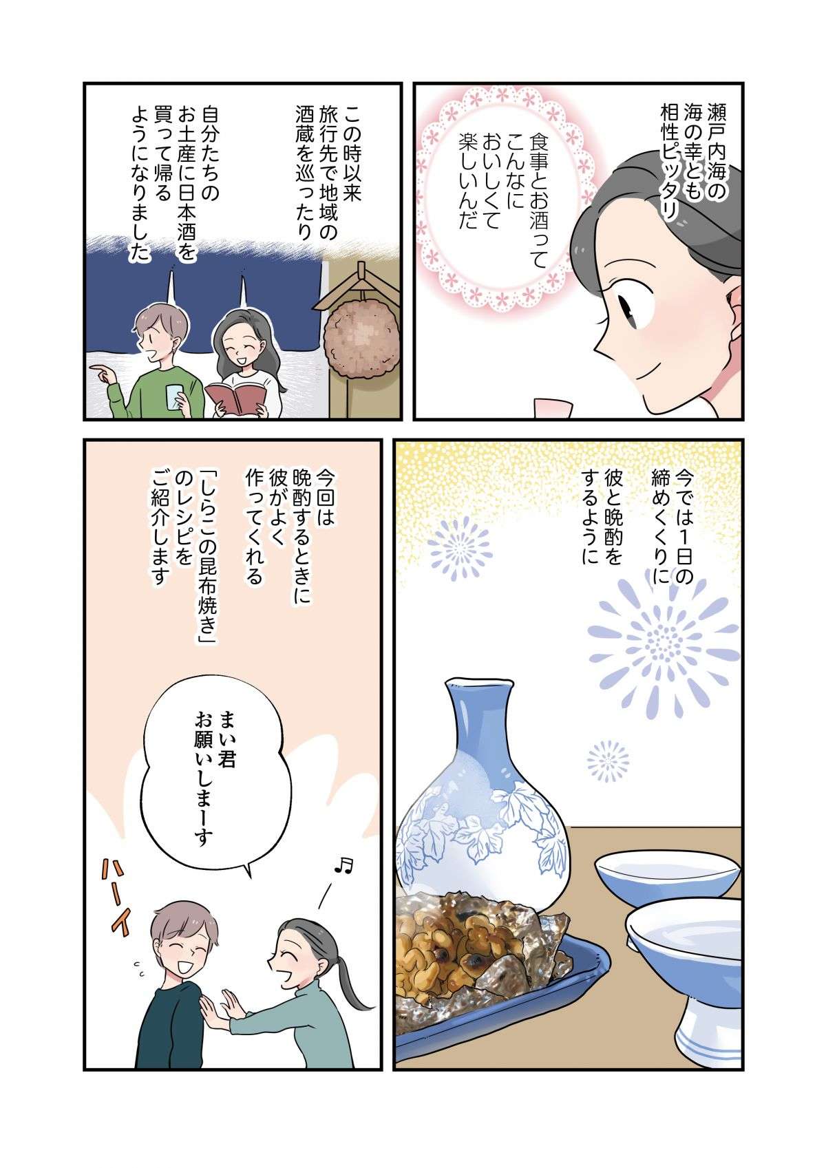 1日の終わりに...地酒とおつまみで至福の時間「しらこの昆布焼き」／はたらく彼女と、つくるヒモ 4.jpg