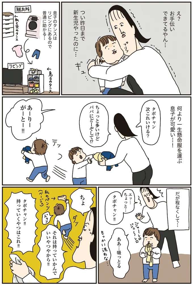 幼児の「はじめてのおてつだい」の悲しい結末。母も子も徐々に気付く...／洗濯物がウラ返しでも正直誰も死なない sentaku11_2.jpeg