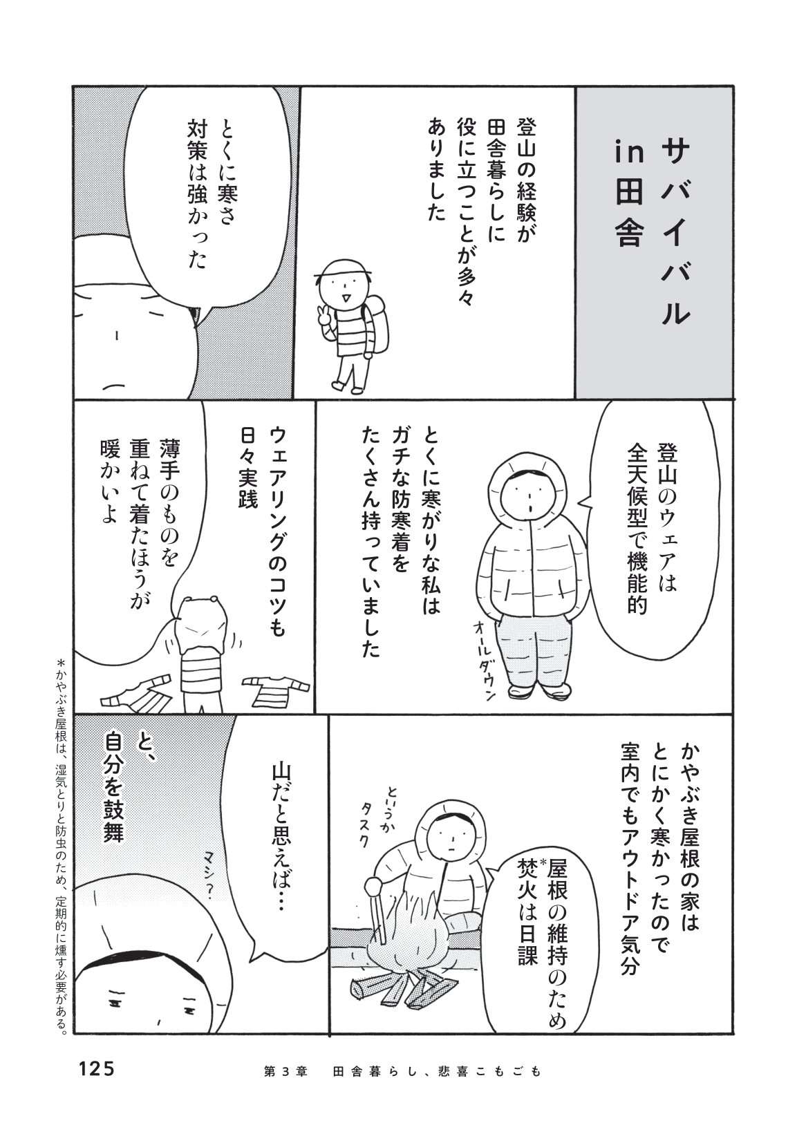 登山経験は田舎暮らしに役立つ！ 寒さや暗さを克服するテクニック／中年女子、ひとりで移住 中年女子ひとりで移住_本文-125.jpg