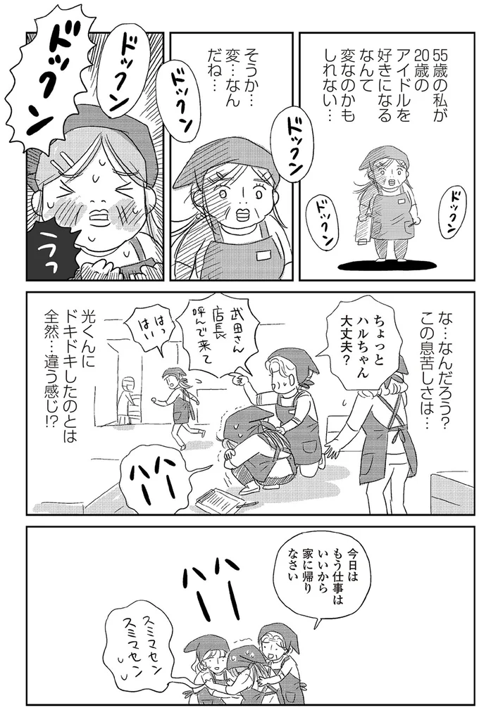 『ハルコの恋 55歳の私が35歳年下のアイドルを好きになったらダメですか？』 05-01.png