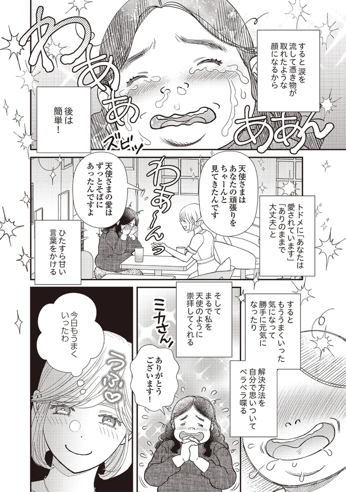 『天使さまと呼ばないで　スピリチュアル教祖になった主婦』 12-04.png