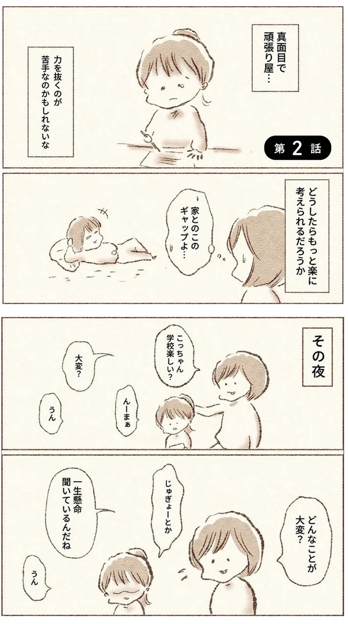 真面目で頑張りすぎ、疲れてしまう小1娘。心を休めてほしい母が考えた「作戦」/娘が小1で不登校になりました 21.webp