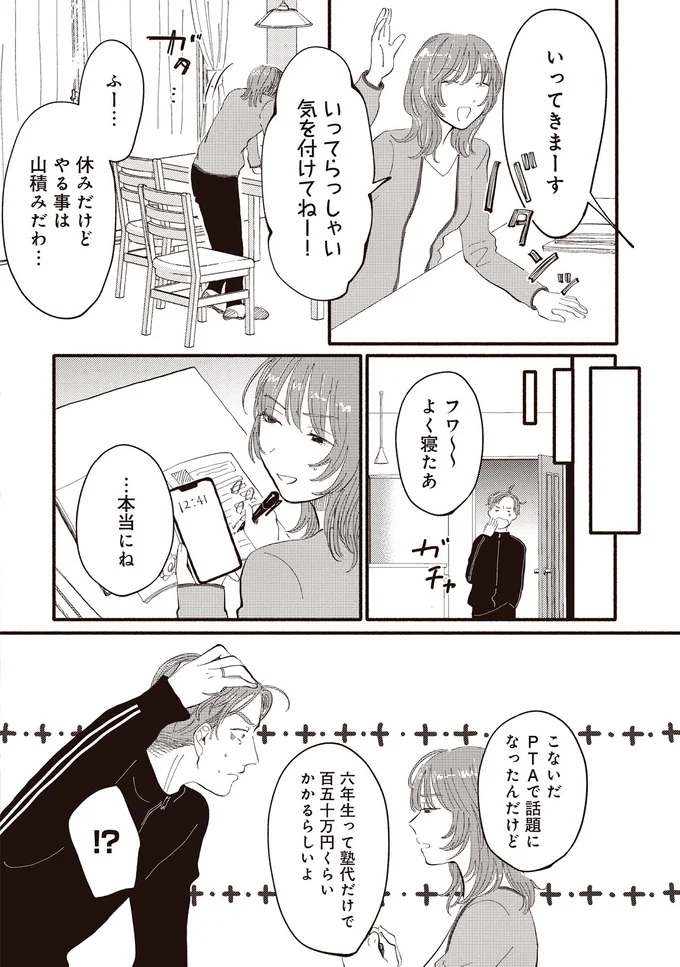 必要資金は250万越え。小6息子の受験に夫はドン引き、妻はピリピリで...／息が詰まるようなこの場所で1 61.webp