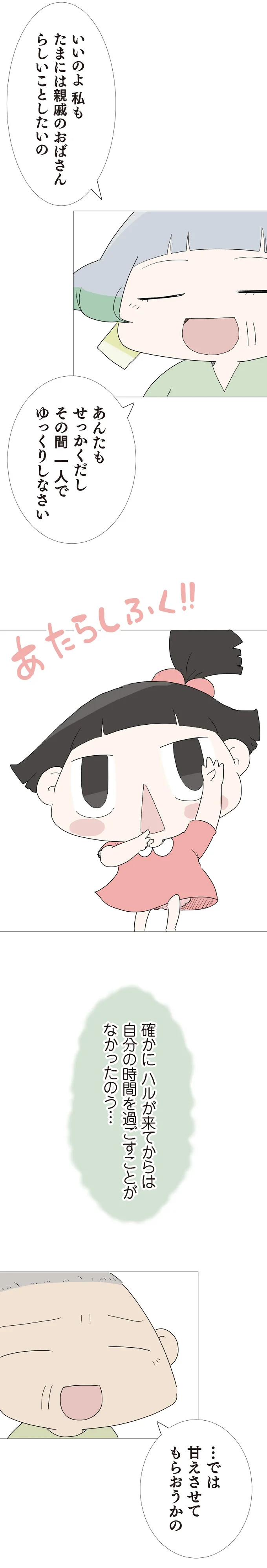 『ハルとゲン 70歳、はじめての子育て 1』 26-03.png