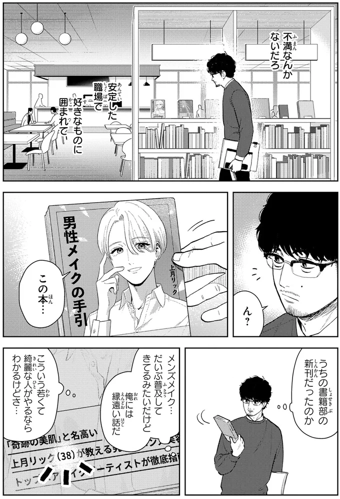 35歳、「くたびれおじさん」の俺がメンズメイクで変身って...え⁉／十日間だけ無理してよ 01-09.webp