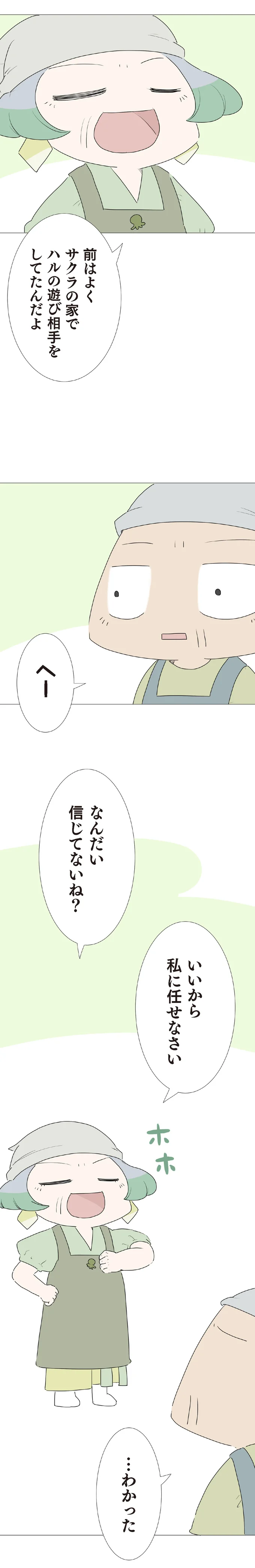 『ハルとゲン 70歳、はじめての子育て 1』 23-05.png