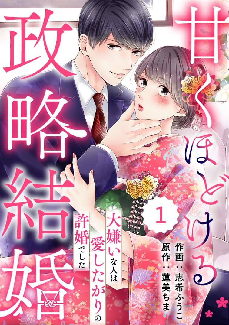 甘くほどける政略結婚