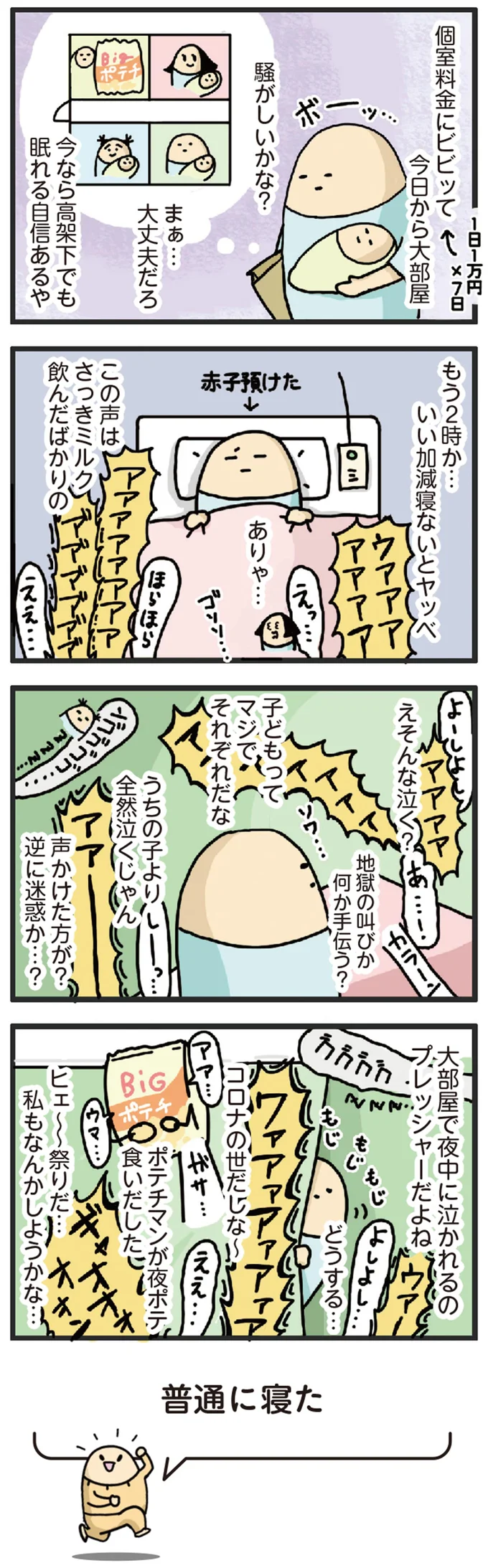 「地獄の叫びかな」夜中の病院の大部屋。産後の私、図太くなってる⁉／ヤケッパチパチ！ 元ヒステリック妊婦の育児ログ！ 4.webp