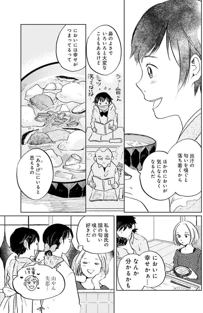 だしの香りは幸せ。においに敏感な看板娘の事情／29時の朝ごはん〜味噌汁屋あさげ〜 08-05.png