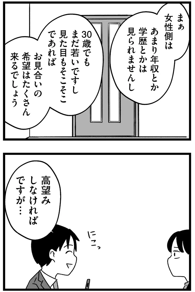 『結婚さえできないわたし 29歳からの婚活地獄』 204.webp