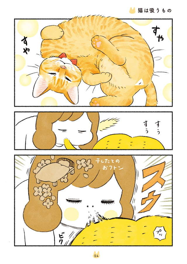 「猫は吸うもの」。ご馳走とも言える愛猫ないろいろな「臭い」／茶トラのやっちゃんとちーちゃん２ chatora_p24.jpg