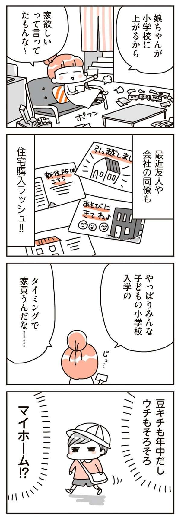 住宅購入のタイミングは子どもの小学校入学！ うちもそろそろ...？／賃貸か持ち家か？ chintaika_mochiieka2-3.jpg