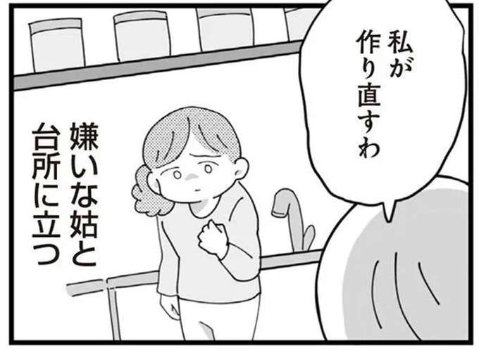 「まずっ。食材のムダね」嫁の料理を捨てる義母。嫌いな義母と台所に立つ理由／長男の嫁ってなんなの？