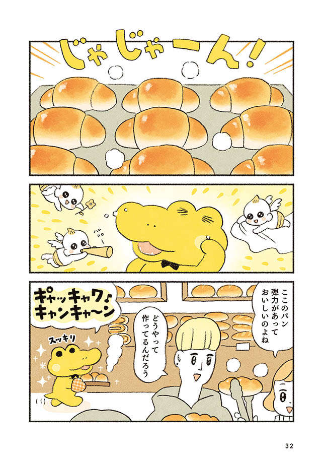 大人気のコッペパンわにのパン。一体、その美味しさはどうやって...／がんばれ！ コッペパンわに（5） coppepanwani_p32.jpg