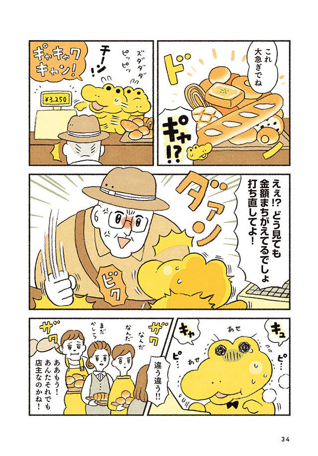 レジ打ちで、怒鳴られパニックに！ その時、聞こえてきたのは...／がんばれ！ コッペパンわに（6） coppepanwani_p34.jpg