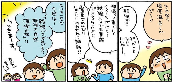 グルメを満喫&路線バスで吊り橋巡り。栃木・那須の夫婦旅/松本ぷりっつの夫婦漫才旅 ときどき3姉妹2