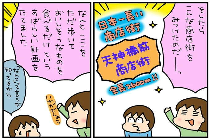 大阪・天神橋筋商店街でおいしいものを食べるだけの夫婦旅/松本ぷりっつの夫婦漫才旅 ときどき3姉妹6