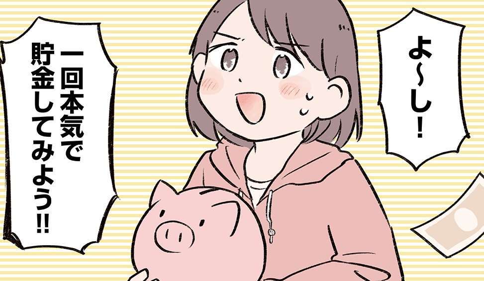 「月給が10万円下がった」自分の貯金額も把握していなかった女性。「貯金の才能」が開花して/貯金オタク、5000円の石けんで目覚める。