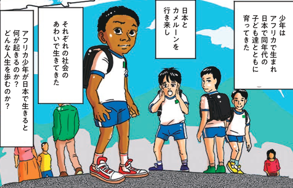 見た目は外国人だけど漢字が書ける。日本育ちアフリカ少年の半生／アフリカ少年が日本で育った結果