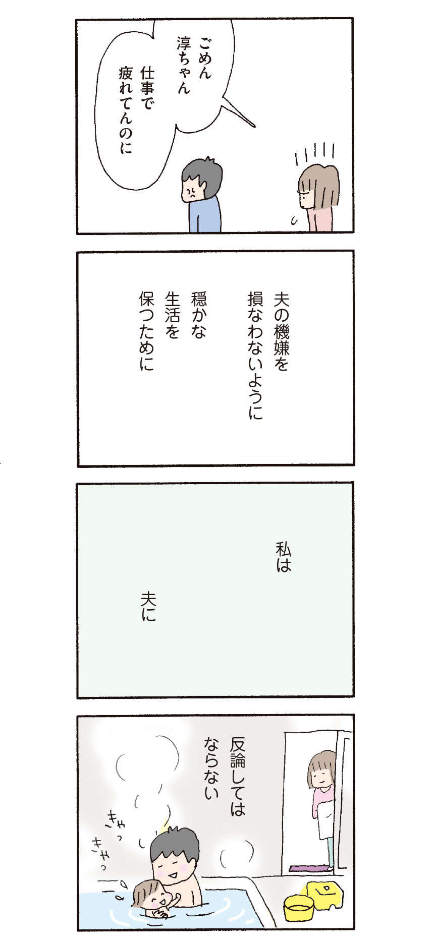 家事も育児もしない夫。でも私は夫に反論してはならない／『離婚してもいいですか？ 翔子の場合』野原広子 23.jpg