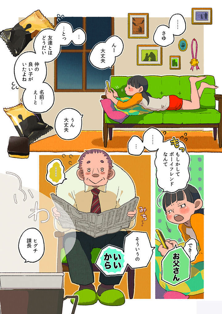 単身赴任から戻ったものの、年頃の娘とどう接していいかわからない父／ごはんのおともをあと少し 02-02.jpg