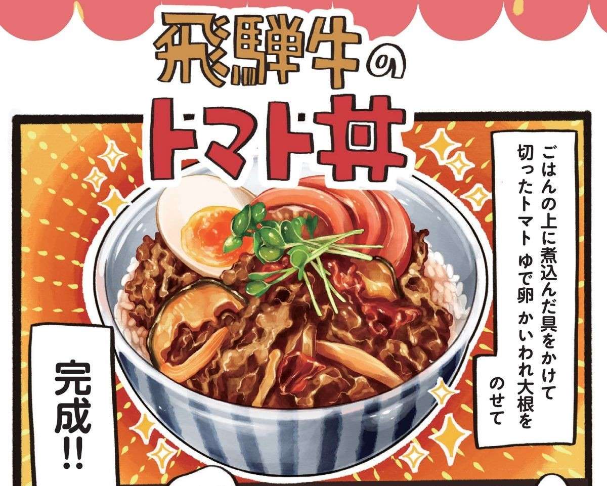 シンプルな調理で牛肉の美味しさが引き立つ！ 岐阜「飛騨牛のトマト丼」／みんなのどんぶり食堂