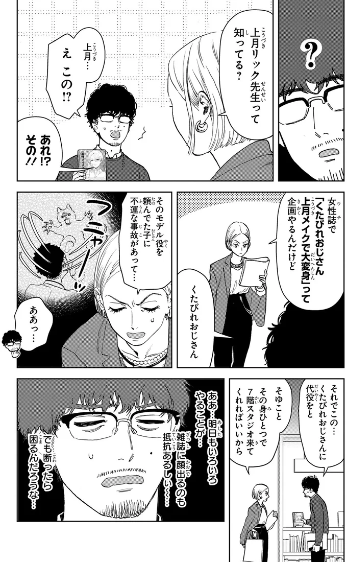 35歳、「くたびれおじさん」の俺がメンズメイクで変身って...え⁉／十日間だけ無理してよ 01-11.webp