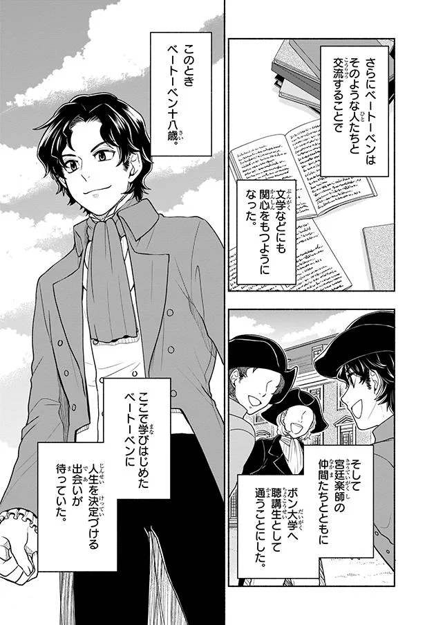 『まんが人物伝 ベートーベン 生きる喜びを伝えた作曲家』 04-09.png