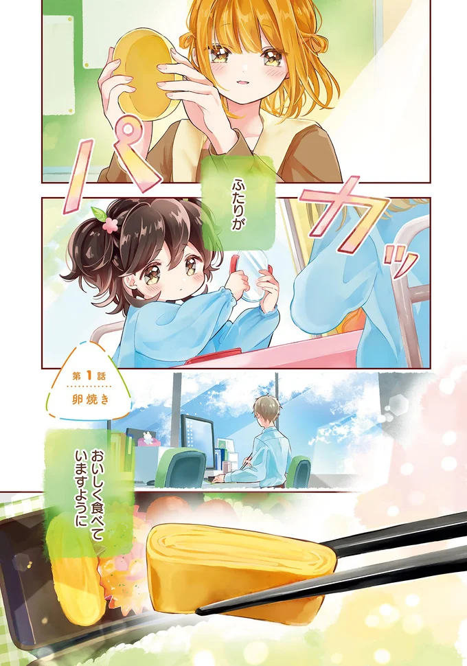 孤独な会社員と母を失った従妹姉妹。不慣れな同居はぎこちなくて／さんしょく弁当1 01-01.png