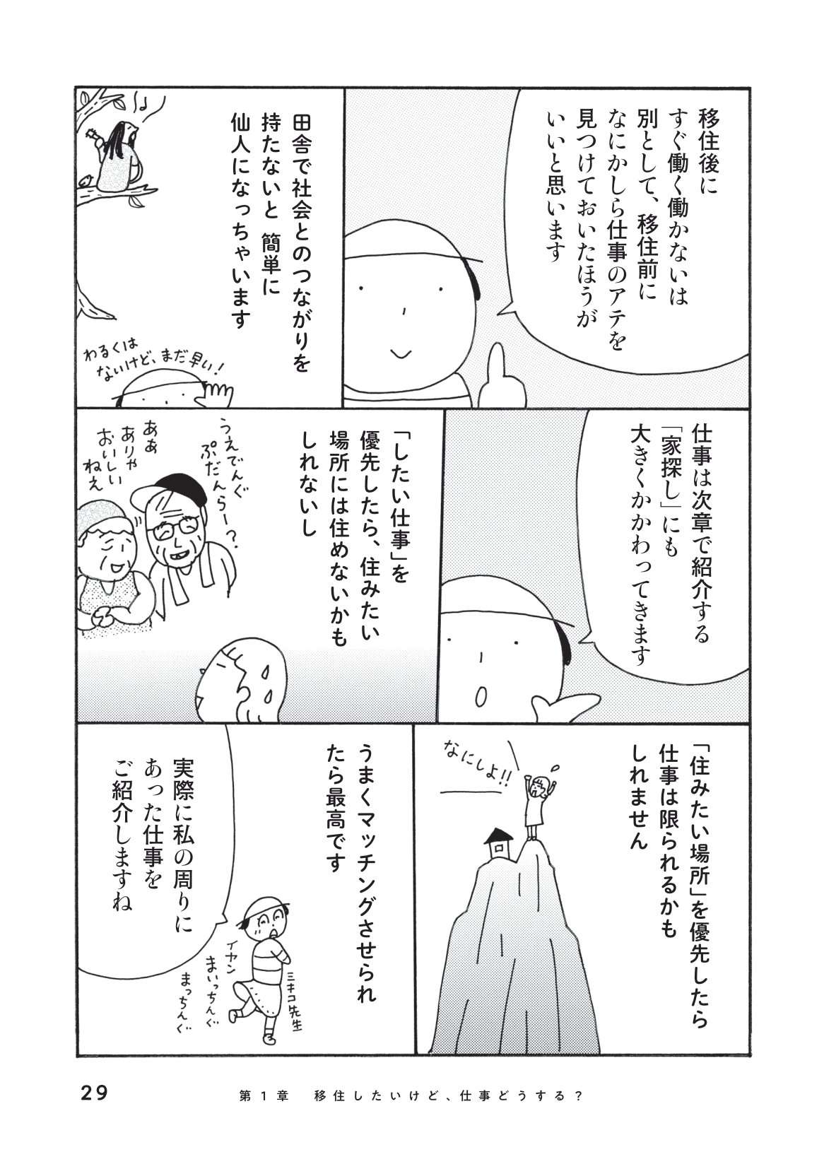 移住前に仕事のアテを見つけておこう！ 田舎で就きやすい仕事紹介と注意点／中年女子、ひとりで移住 中年女子ひとりで移住_本文-029.jpg