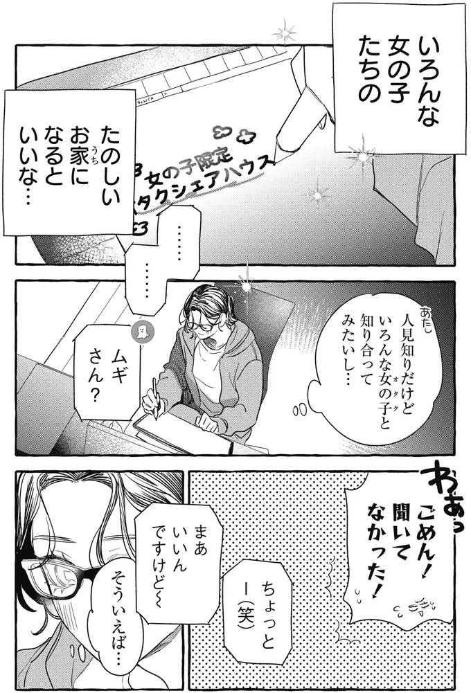 「ゆうてネットの友達じゃないですか」シェアハウスでの新生活。ネッ友も誘ってみたら...え？／むぎのはな 1 77.webp