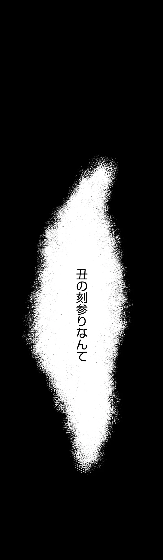 午前1時30分、人気のない町。白い服を着た女性が神社へ向かう「目的」は／くらやみガールズトーク2 02-05.png