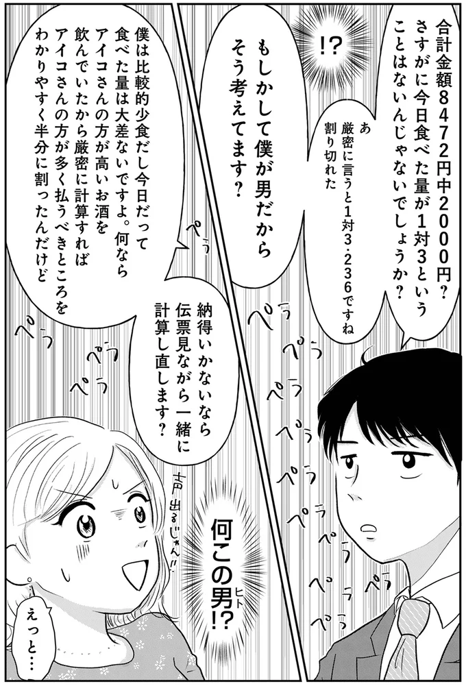 「ワリカンとかないかなー？」教えたつもりの34歳婚活女子。相手の反応は...え？／「女はおごられて当然」と思ってる昭和引きずり女が、婚活した話 01-07.webp