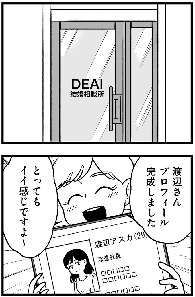 『結婚さえできないわたし 29歳からの婚活地獄』 91.webp