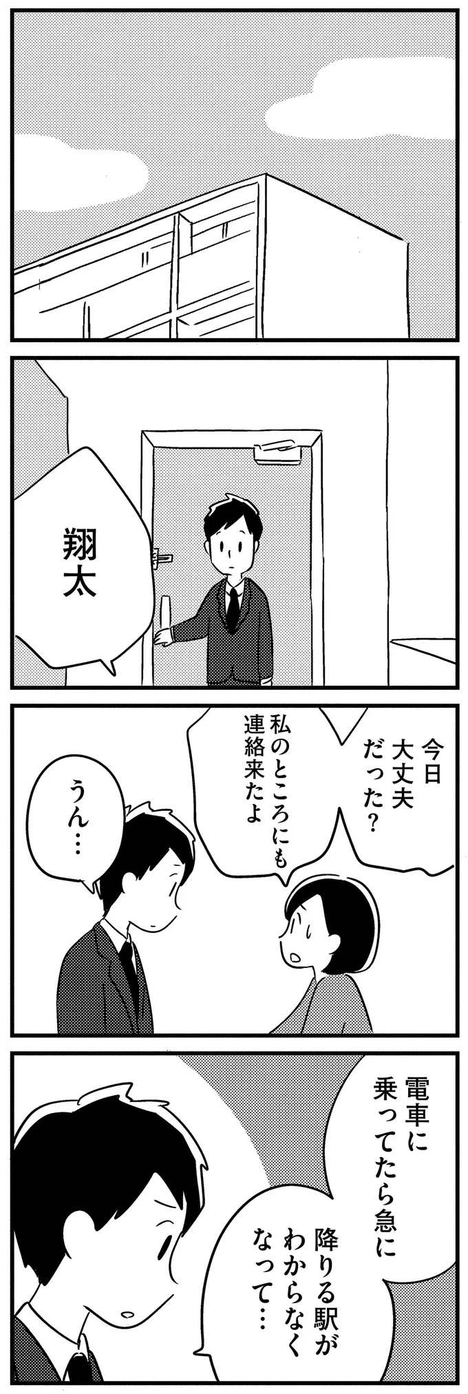 「もう働けない」40代夫の若年性認知症が進行。ついに「降りる駅」までわからなくなって／夫がわたしを忘れる日まで 13377318.webp