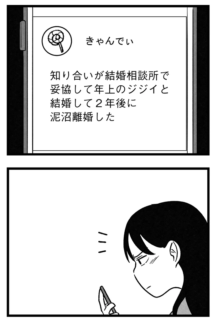 『結婚さえできないわたし 29歳からの婚活地獄』 217.webp