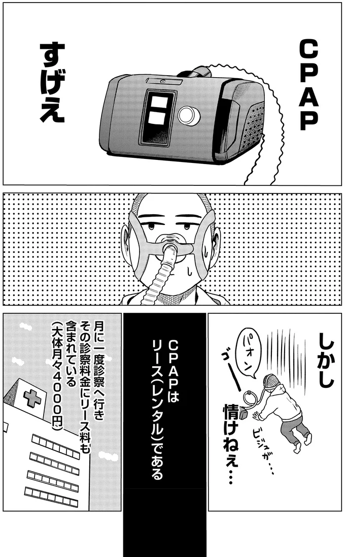 ドキュメントSAS～無呼吸症候群の男がCPAPを返却するまでの物語～ 04-09.webp