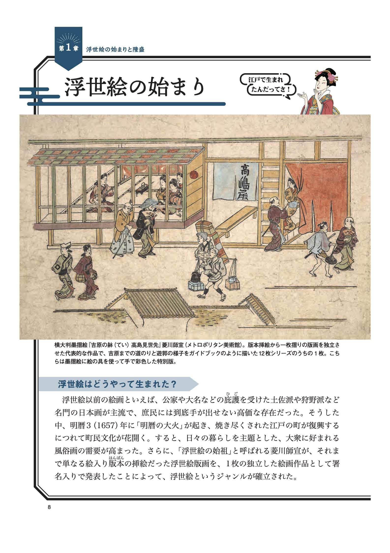 「推しの絵師」がきっと見つかる!? 大衆芸術「浮世絵」の魅力を深掘りする入門書【書評】 浮世絵の始まり.jpg