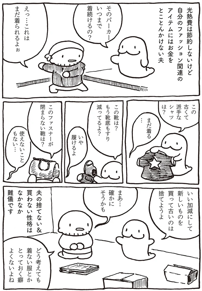 捨てない＆買わない性格の夫。でも、妻のためにお金を使うのは好き／売れないマンガ家の貧しくない生活 09-01.png