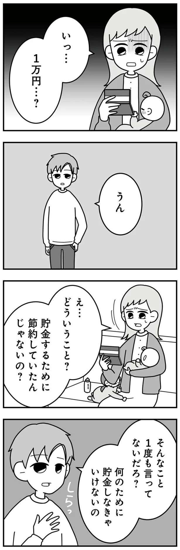 「俺が俺の金をどう使おうと...」残高はたった1万円。家計管理をしていたモラハラ夫の言い分は／信じた夫は嘘だらけ sinjita9_1.jpeg