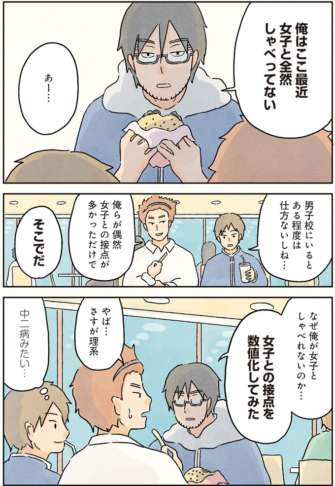 最悪おかんだけ・理系男子高生が導き出した「女子と話す確率」が切なすぎ！／男子校の生態1 12-02.png