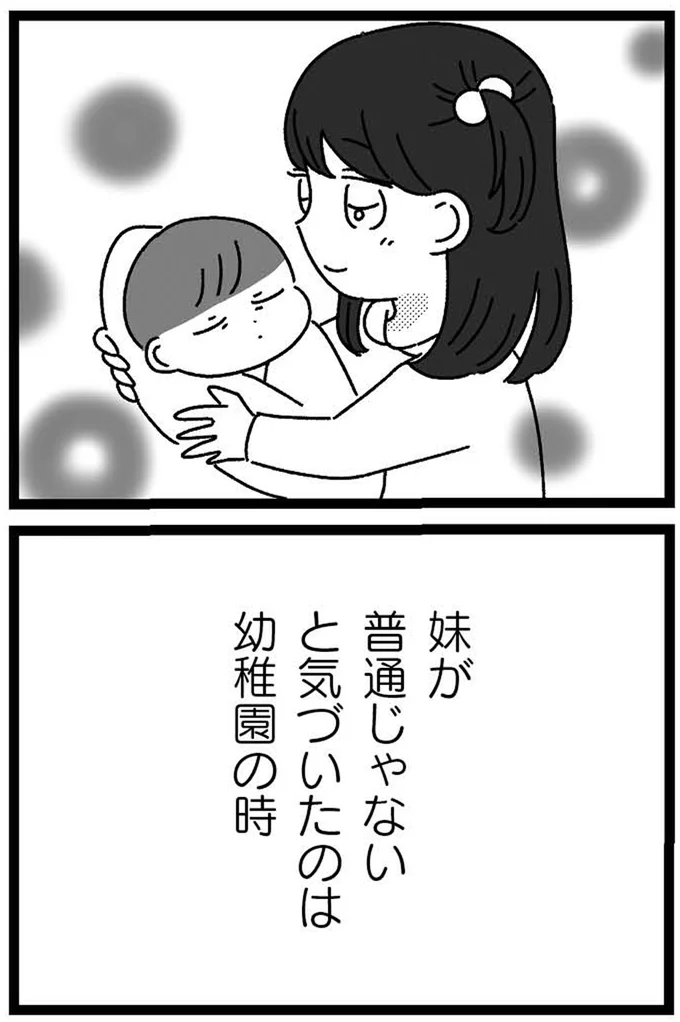 『妹なんか生まれてこなければよかったのに きょうだい児が自分を取り戻す物語』 02-04.webp