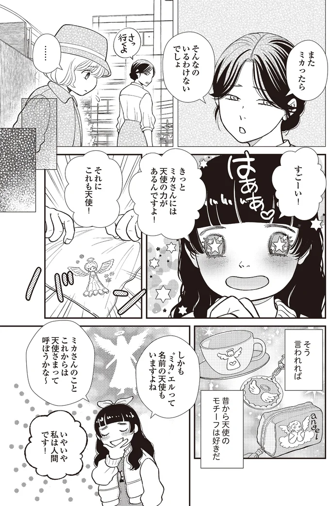 『天使さまと呼ばないで　スピリチュアル教祖になった主婦』 02-03.png