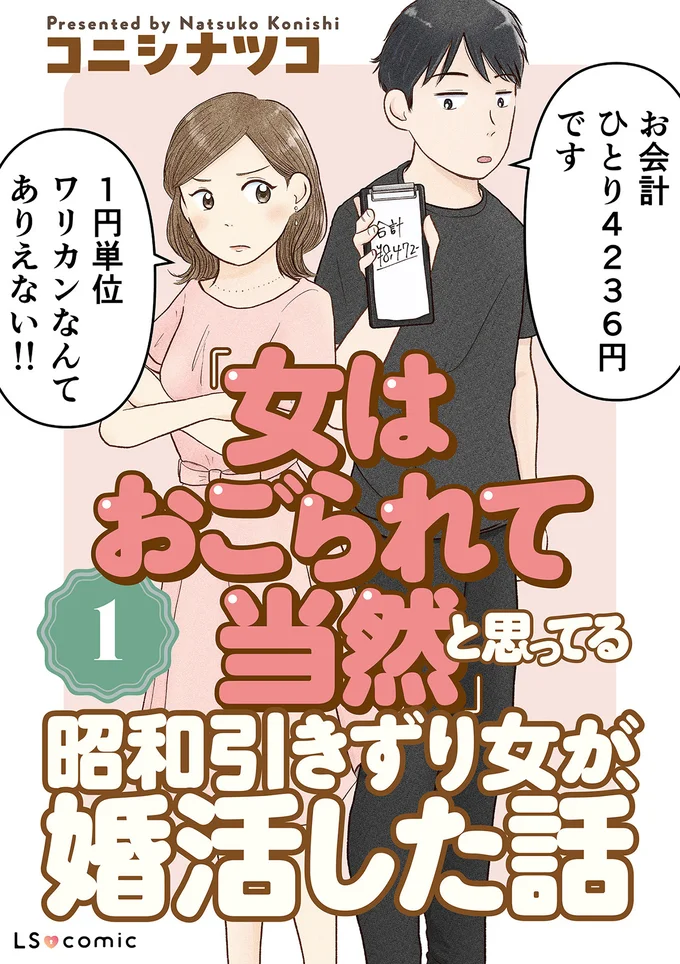 『「女はおごられて当然」と思ってる昭和引きずり女が、婚活した話』 14953962.webp